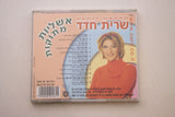 דיסק - אשליות מתוקות - שרית חדד