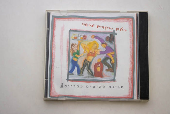 דיסק - כולם רוקדים עכשיו - חגיגת להיטים עבריים - Gallery Hemli - גלריה המלי