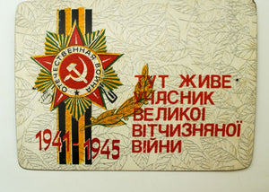 שלט סובייטי ישן עם עיטור על גביו לציון סיום מלחמת העולם השניה - Gallery Hemli - גלריה המלי
